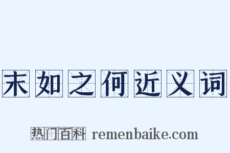 末如之何近义词是什么意思的图片